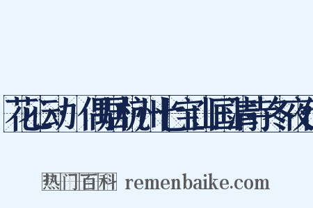 花心动·偶居杭州七宝山国清寺冬夜作是什么意思的图片